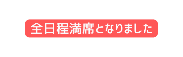 全日程満席となりました